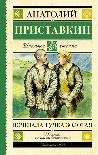 Ночевала тучка золотая Ночевала тучка золотая Приставкин А.И.