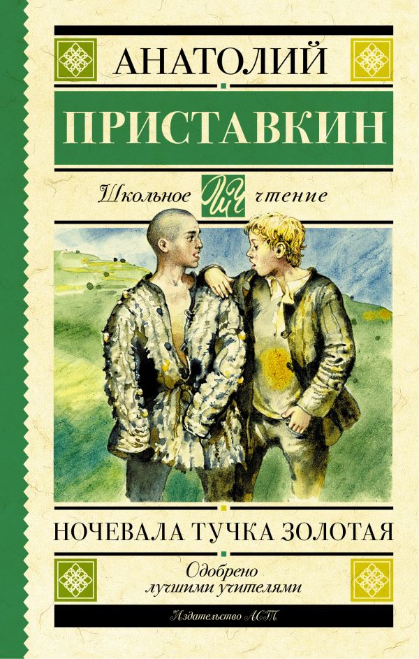 Ночевала тучка золотая Ночевала тучка золотая Приставкин А.И.