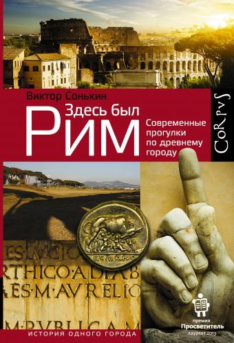 Здесь был Рим Здесь был Рим Сонькин В.В.