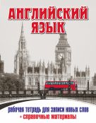 Английский язык. Рабочая тетрадь для записи новых слов+справочные (Лондонский автобус) Английский язык. Рабочая тетрадь для записи новых слов+справочные (Лондонский автобус)