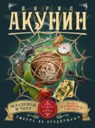 Смерть на брудершафт. Младенец и черт. Мука разбитого сердца (фильма 1 и 2) Смерть на брудершафт. Младенец и черт. Мука разбитого сердца (фильма 1 и 2)