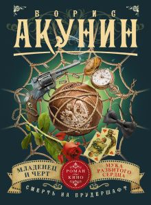 Акунин Б. - Смерть на брудершафт. Младенец и черт. Мука разбитого сердца (фильма 1 и 2) обложка книги Акунин Б. - Смерть на брудершафт. Младенец и черт. Мука разбитого сердца (фильма 1 и 2) обложка книги