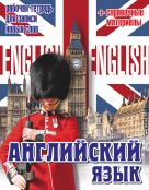 Английский язык. Рабочая тетрадь для записи новых слов+справочные материалы (Биг Бен и караульный) Английский язык. Рабочая тетрадь для записи новых слов+справочные материалы (Биг Бен и караульный)