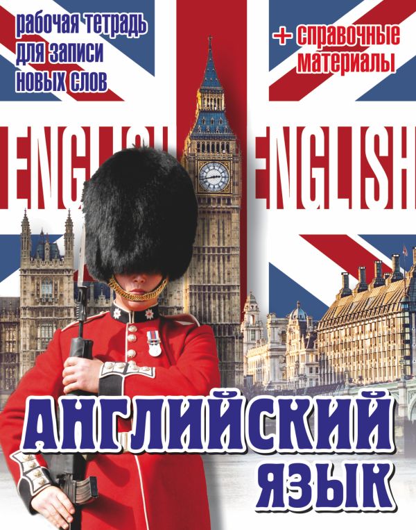 Английский язык. Рабочая тетрадь для записи новых слов+справочные материалы (Биг Бен и караульный) Английский язык. Рабочая тетрадь для записи новых слов+справочные материалы (Биг Бен и караульный) .