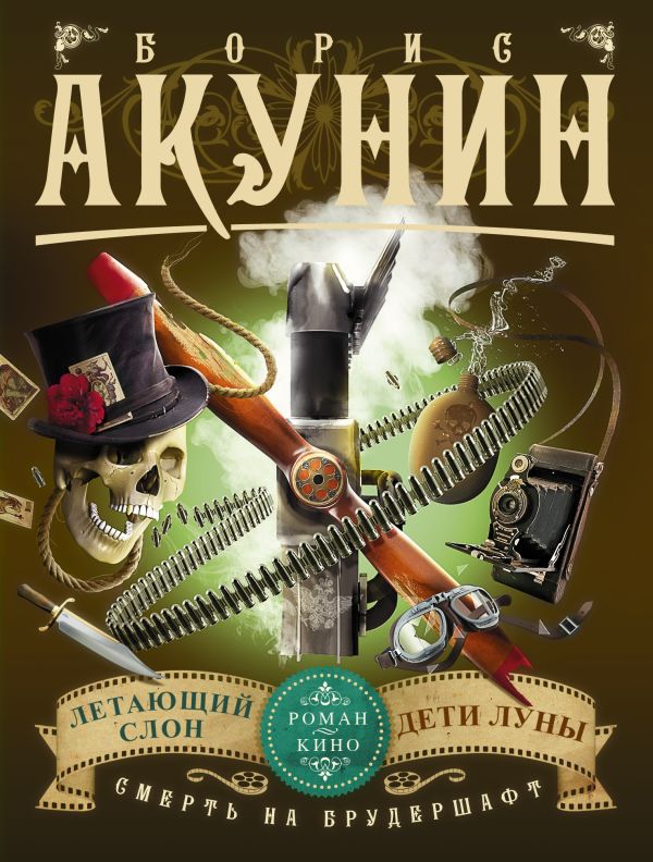 Смерть на брудершафт. Летающий слон. Дети Луны (фильма 3, 4) Смерть на брудершафт. Летающий слон. Дети Луны (фильма 3, 4) Акунин Б.
