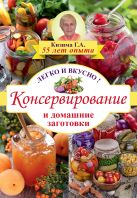 Консервирование и домашние заготовки: легко и вкусно! Консервирование и домашние заготовки: легко и вкусно!