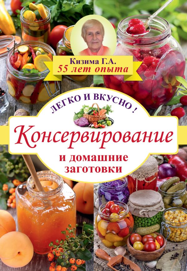 Консервирование и домашние заготовки: легко и вкусно! Консервирование и домашние заготовки: легко и вкусно! Кизима Г.А.