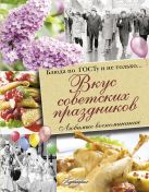 Вкус советских праздников. Праздничные блюда по ГОСТу и не только Вкус советских праздников. Праздничные блюда по ГОСТу и не только