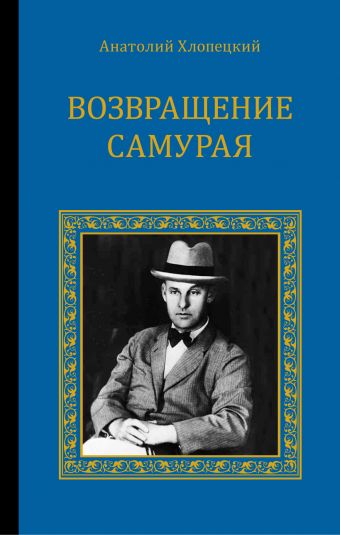 Возвращение самурая Возвращение самурая Хлопецкий А.П., Патриарх Кирилл