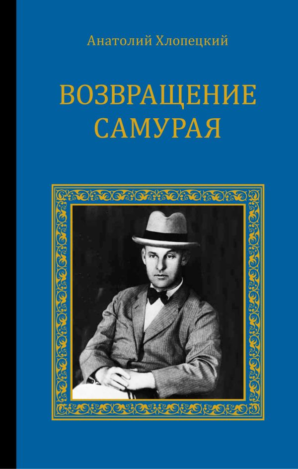 Возвращение самурая Возвращение самурая Хлопецкий А.П., Патриарх Кирилл