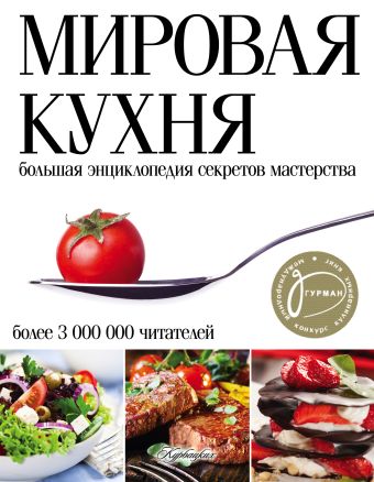 Мировая кухня. Большая энциклопедия секретов и мастерства Мировая кухня. Большая энциклопедия секретов и мастерства
