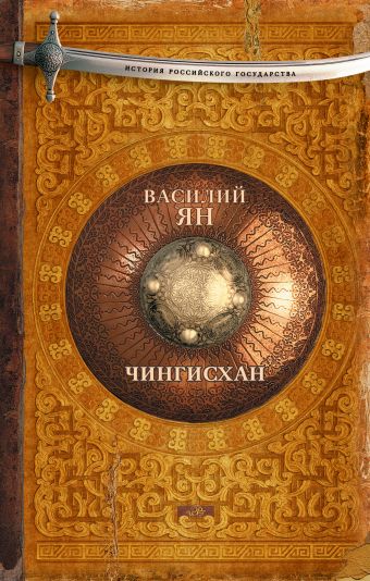 Чингисхан Чингисхан Ян В.