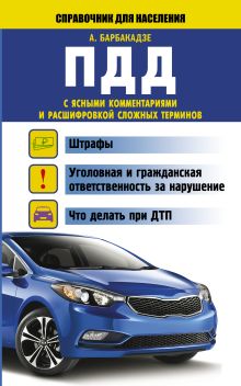 ПДД с ясными комментариями и расшифровкой сложных терминов