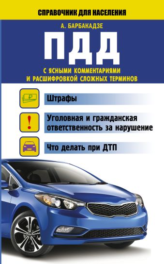ПДД с ясными комментариями и расшифровкой сложных терминов ПДД с ясными комментариями и расшифровкой сложных терминов Барбакадзе А.О.
