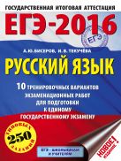 ЕГЭ-2016. Русский язык (60х84/8) 10 тренировочных вариантов экзаменационных работ для подготовки к ЕГЭ ЕГЭ-2016. Русский язык (60х84/8) 10 тренировочных вариантов экзаменационных работ для подготовки к ЕГЭ