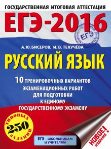 Бисеров А.Ю., Текучева И.В. - ЕГЭ-2016. Русский язык (60х84/8) 10 тренировочных вариантов экзаменационных работ для подготовки к ЕГЭ обложка книги Бисеров А.Ю., Текучева И.В. - ЕГЭ-2016. Русский язык (60х84/8) 10 тренировочных вариантов экзаменационных работ для подготовки к ЕГЭ обложка книги