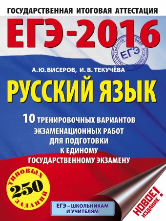 ЕГЭ-2016. Русский язык (60х84/8) 10 тренировочных вариантов экзаменационных работ для подготовки к ЕГЭ ЕГЭ-2016. Русский язык (60х84/8) 10 тренировочных вариантов экзаменационных работ для подготовки к ЕГЭ Бисеров А.Ю., Текучева И.В.