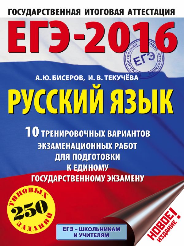 ЕГЭ-2016. Русский язык (60х84/8) 10 тренировочных вариантов экзаменационных работ для подготовки к ЕГЭ ЕГЭ-2016. Русский язык (60х84/8) 10 тренировочных вариантов экзаменационных работ для подготовки к ЕГЭ Бисеров А.Ю., Текучева И.В.