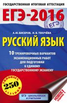 ЕГЭ-2016. Русский язык (60х90/16) 10 тренировочных вариантов экзаменационных работ для подготовки к единому государственному экзамену ЕГЭ-2016. Русский язык (60х90/16) 10 тренировочных вариантов экзаменационных работ для подготовки к единому государственному экзамену