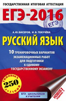 Бисеров А.Ю., Текучева И.В. - ЕГЭ-2016. Русский язык (60х90/16) 10 тренировочных вариантов экзаменационных работ для подготовки к единому государственному экзамену обложка книги Бисеров А.Ю., Текучева И.В. - ЕГЭ-2016. Русский язык (60х90/16) 10 тренировочных вариантов экзаменационных работ для подготовки к единому государственному экзамену обложка книги