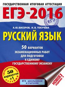 Бисеров А.Ю., Текучева И.В. - ЕГЭ-2016. Русский язык (60х84/8) 50 вариантов экзаменационных работ для подготовки к единому государственному экзамену обложка книги Бисеров А.Ю., Текучева И.В. - ЕГЭ-2016. Русский язык (60х84/8) 50 вариантов экзаменационных работ для подготовки к единому государственному экзамену обложка книги