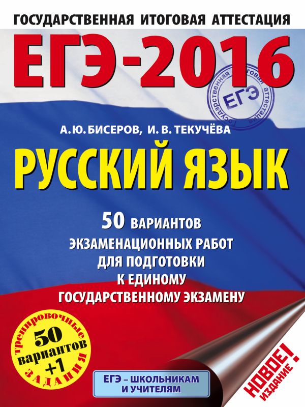 ЕГЭ-2016. Русский язык (60х84/8) 50 вариантов экзаменационных работ для подготовки к единому государственному экзамену ЕГЭ-2016. Русский язык (60х84/8) 50 вариантов экзаменационных работ для подготовки к единому государственному экзамену Бисеров А.Ю., Текучева И.В.