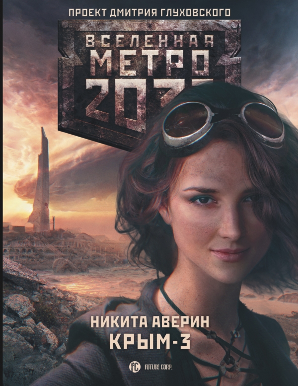 Метро 2033: Крым 3. Пепел империй Метро 2033: Крым 3. Пепел империй Аверин Н.В.