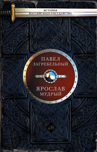 Ярослав Мудрый Ярослав Мудрый Загребельный П.
