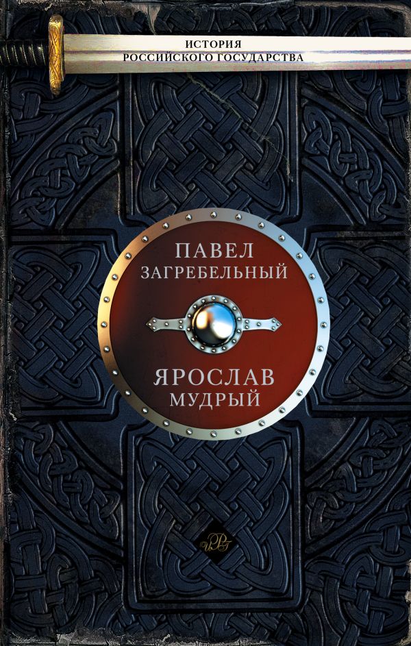 Ярослав Мудрый Ярослав Мудрый Загребельный П.