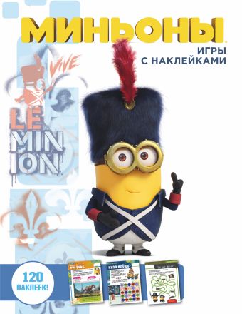 Миньоны. Игры с наклейками Миньоны. Игры с наклейками .