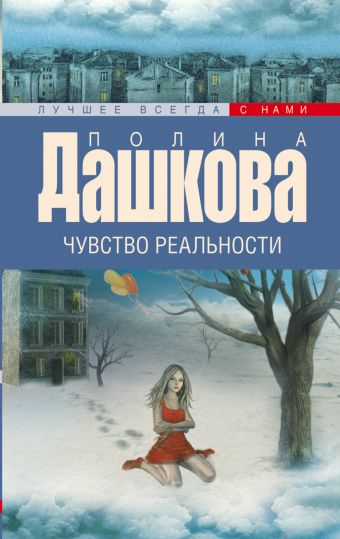 Чувство реальности Чувство реальности Дашкова П.В.