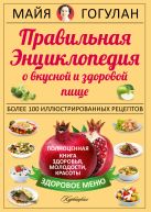 Правильная энциклопедия о вкусной и здоровой пище. Правильная энциклопедия о вкусной и здоровой пище.