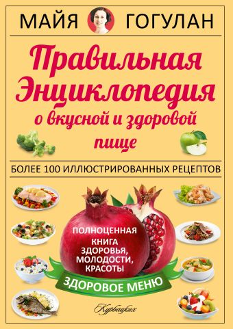 Правильная энциклопедия о вкусной и здоровой пище. Правильная энциклопедия о вкусной и здоровой пище. Гогулан М.Ф.