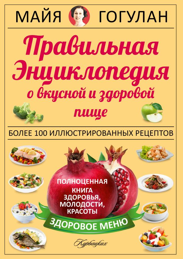 Правильная энциклопедия о вкусной и здоровой пище. Правильная энциклопедия о вкусной и здоровой пище. Гогулан М.Ф.