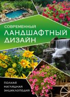 Современный ландшафтный дизайн. Полная наглядная энциклопедия. Современный ландшафтный дизайн. Полная наглядная энциклопедия.