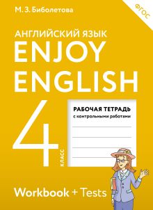Биболетова М.З., Денисенко О.А., Трубанева Н.Н. - Английский язык. 4 класс. Рабочая тетрадь обложка книги Биболетова М.З., Денисенко О.А., Трубанева Н.Н. - Английский язык. 4 класс. Рабочая тетрадь обложка книги