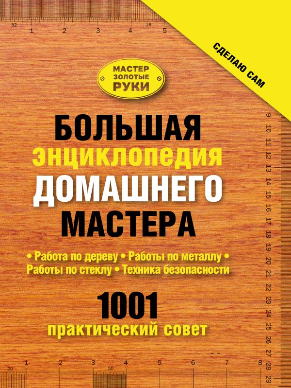Большая энциклопедия домашнего мастера. 1001 практический совет Большая энциклопедия домашнего мастера. 1001 практический совет