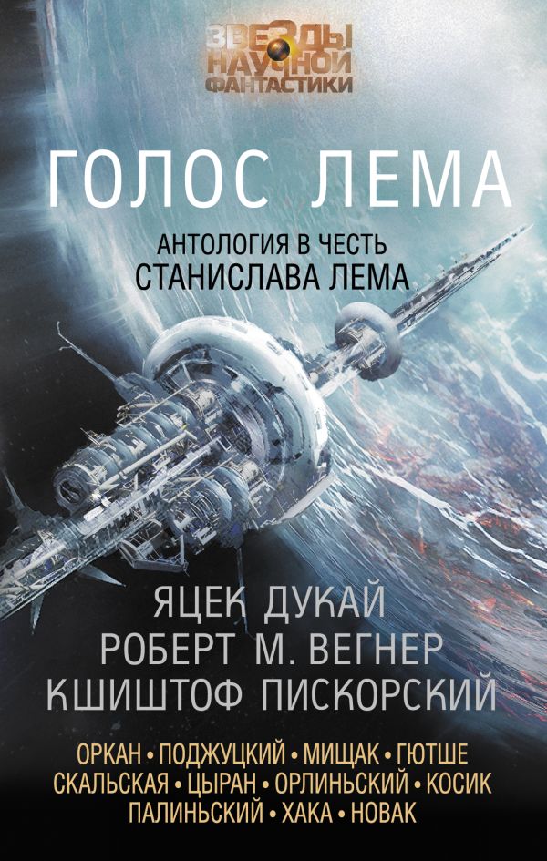 Обложка книги Голос Лема