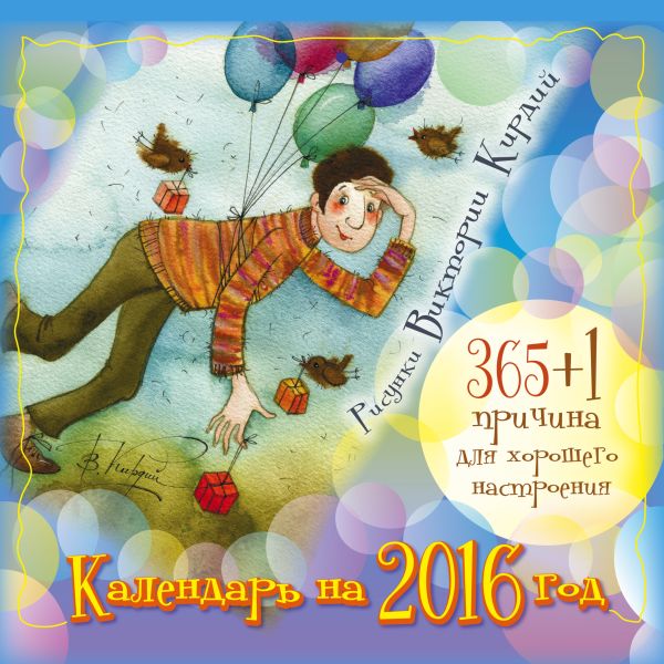 365+1 причина для хорошего настроения. Календарь на 2016 год 365+1 причина для хорошего настроения. Календарь на 2016 год Кирдий В.