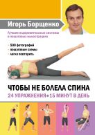 Чтобы не болела спина. 24 упражнения. 15 минут в день Чтобы не болела спина. 24 упражнения. 15 минут в день