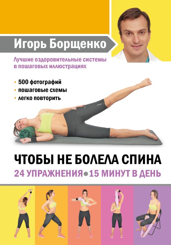 Чтобы не болела спина. 24 упражнения. 15 минут в день Чтобы не болела спина. 24 упражнения. 15 минут в день Борщенко И.А.