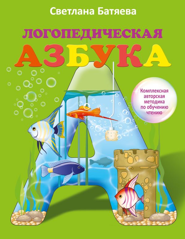 Логопедическая азбука Логопедическая азбука Батяева С.В.