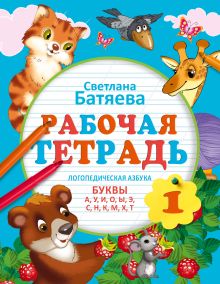 Логопедическая азбука. Рабочая тетрадь 1