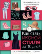 Как стать иконой стиля за 10 дней: мне всегда есть, что надеть Как стать иконой стиля за 10 дней: мне всегда есть, что надеть