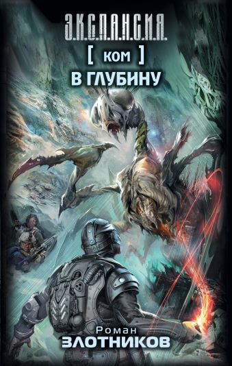 Ком. В глубину Ком. В глубину Злотников Р.В.