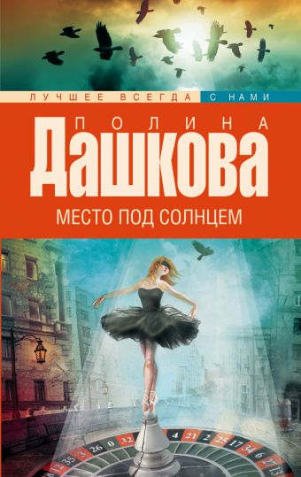 Место под солнцем Место под солнцем Дашкова П.В.