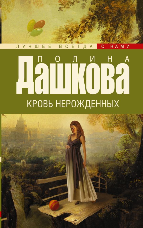 Кровь нерожденных Кровь нерожденных Дашкова П.В.