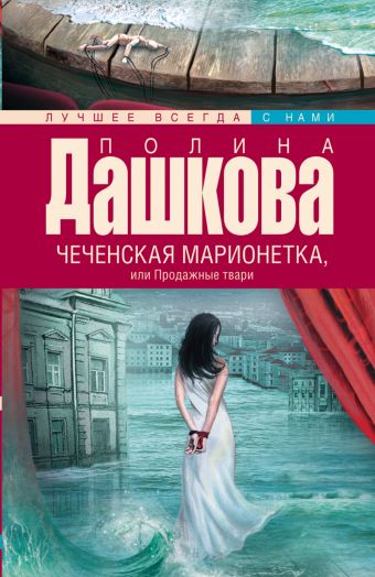 Чеченская марионетка, или продажные твари Чеченская марионетка, или продажные твари Дашкова П.В.