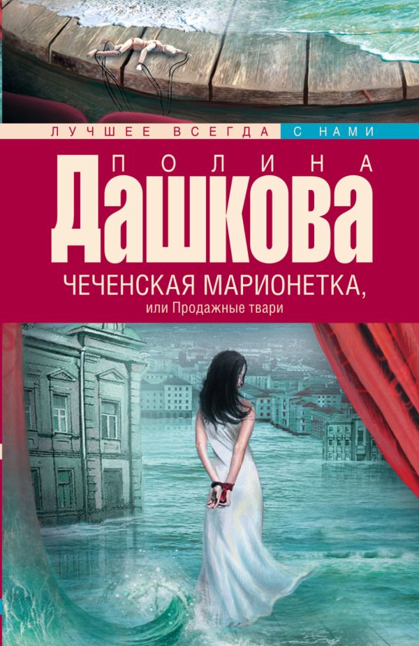 Чеченская марионетка, или продажные твари Чеченская марионетка, или продажные твари Дашкова П.В.