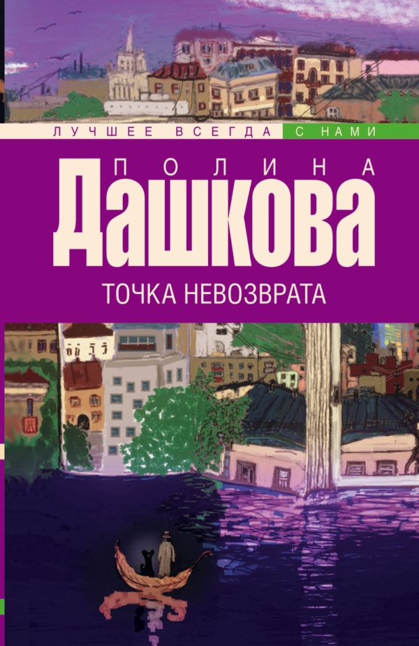 Точка невозврата Точка невозврата Дашкова П.В.